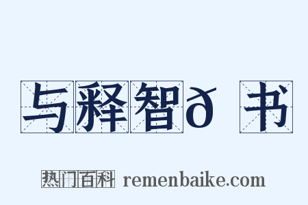 与释智𫖮书是什么意思的图片